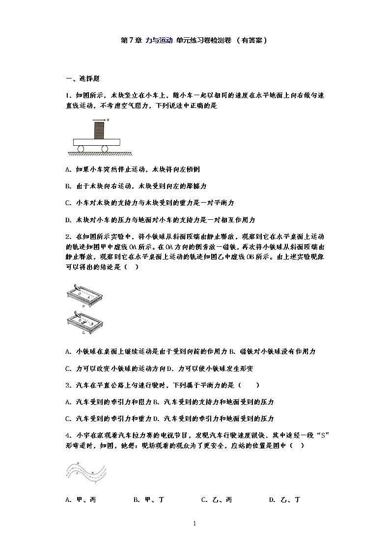 单元检测第七章 力与运动—沪科版中考物理一轮复习同步练习01
