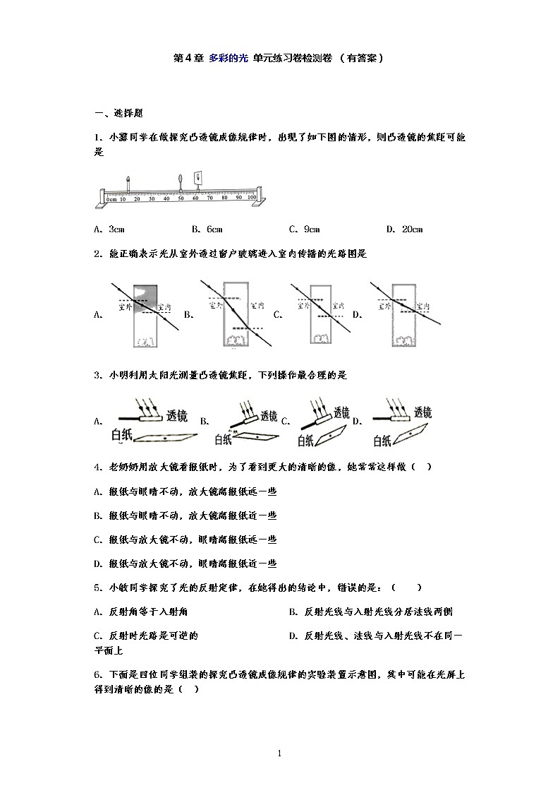单元检测第四章 多彩的光—沪科版中考物理一轮复习同步练习01