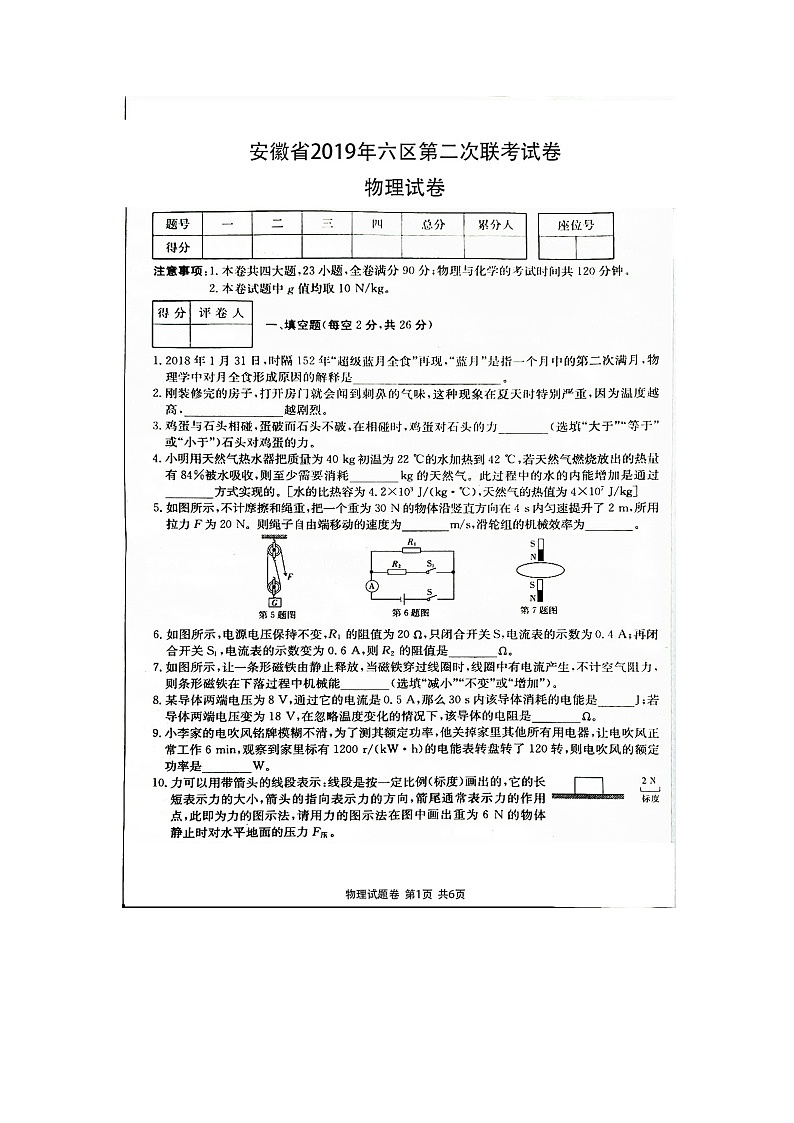 安徽省2019年六区第二次联考试卷（物理试卷）含答案扫描图片版第1页