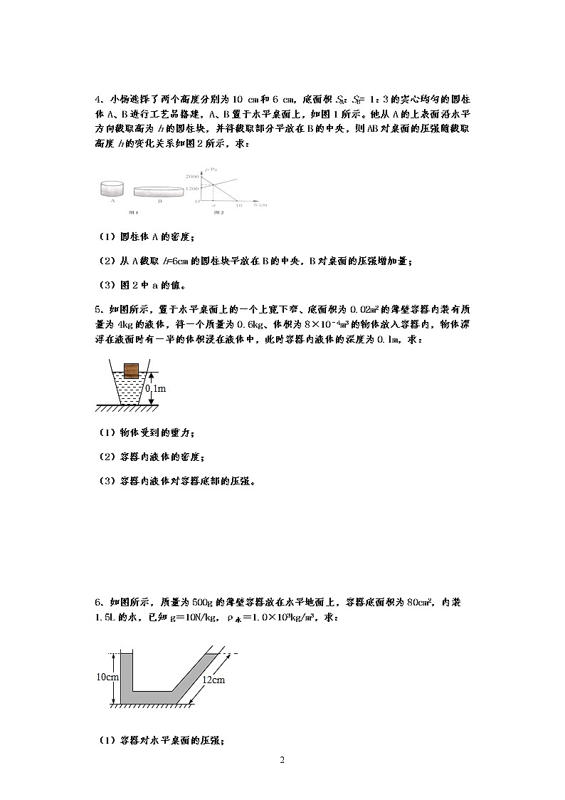 计算题第八章 压强—沪科版中考物理一轮复习同步练习02