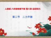 8.2 二力平衡 课件