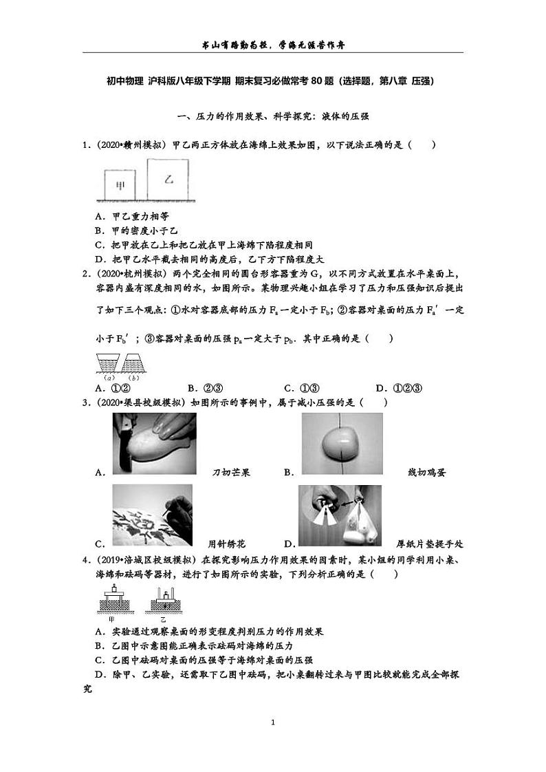 初中物理期末备考  沪科版八年级下学期 期末复习必做常考80题（填空题，第八章 压强） 含解析 学生用第1页