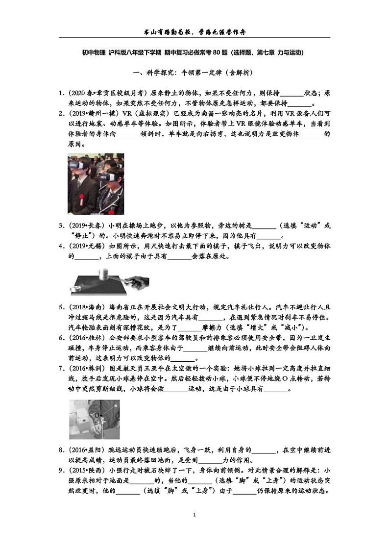 初中物理期中备考  沪科版八年级下学期 期中复习必做常考80题（填空题，第七章 力与运动） 学生用第1页