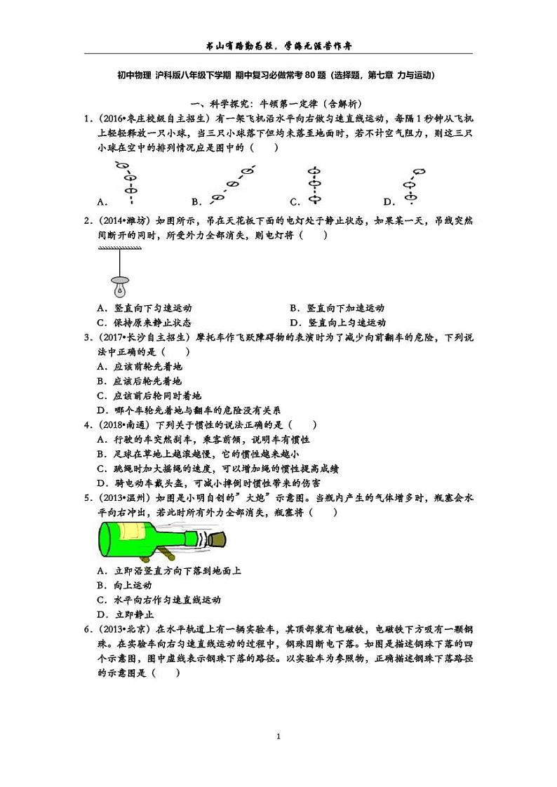 初中物理期中备考  沪科版八年级下学期 期中复习必做常考80题（选择题，第七章 力与运动） 学生用第1页