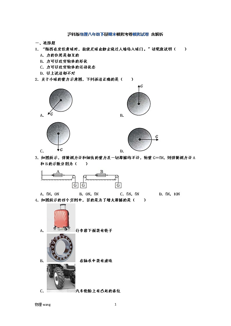 沪科版物理八年级下册期末模拟考卷模拟试卷 含解析第1页