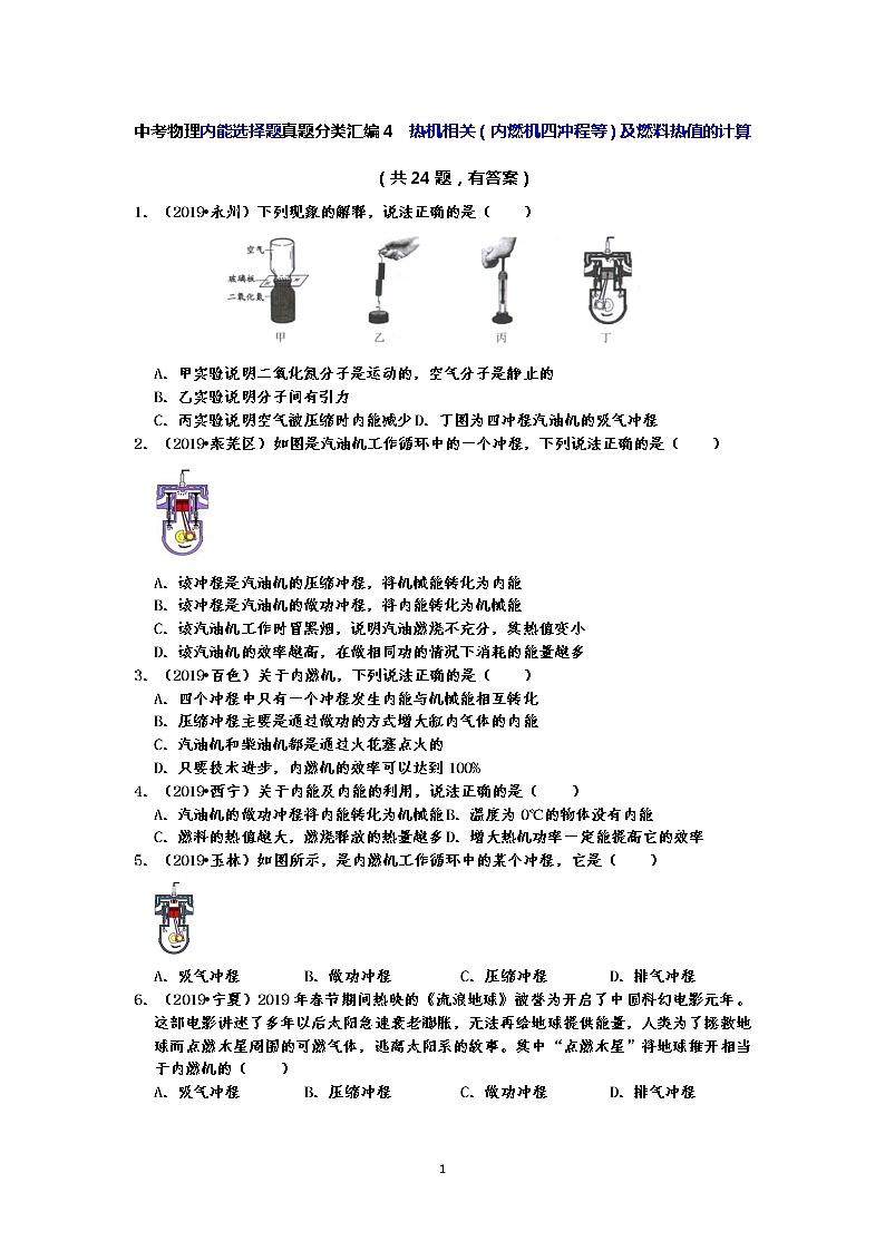 中考物理内能选择题真题分类汇编4  热机相关（内燃机四冲程等）及燃料热值的计算（共24题，有答案）01
