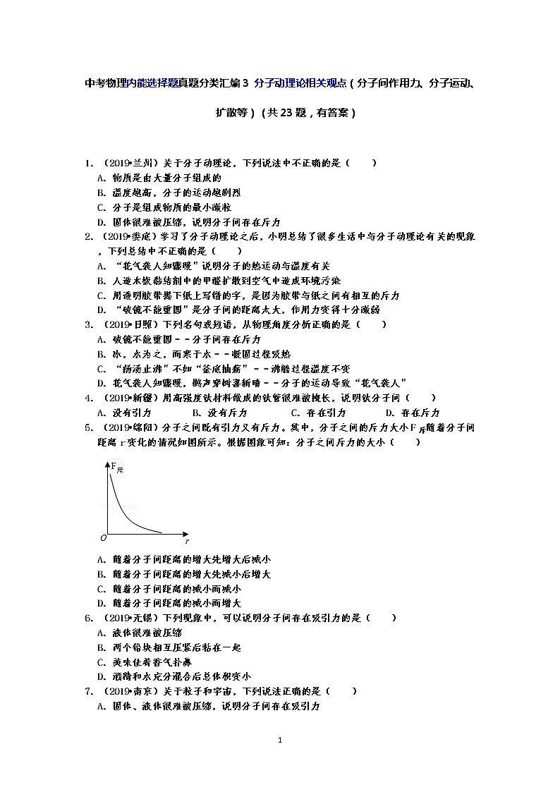 中考物理内能选择题真题分类汇编3 分子动理论相关观点（分子间作用力、分子运动、扩散等）（共23题，有答案）01