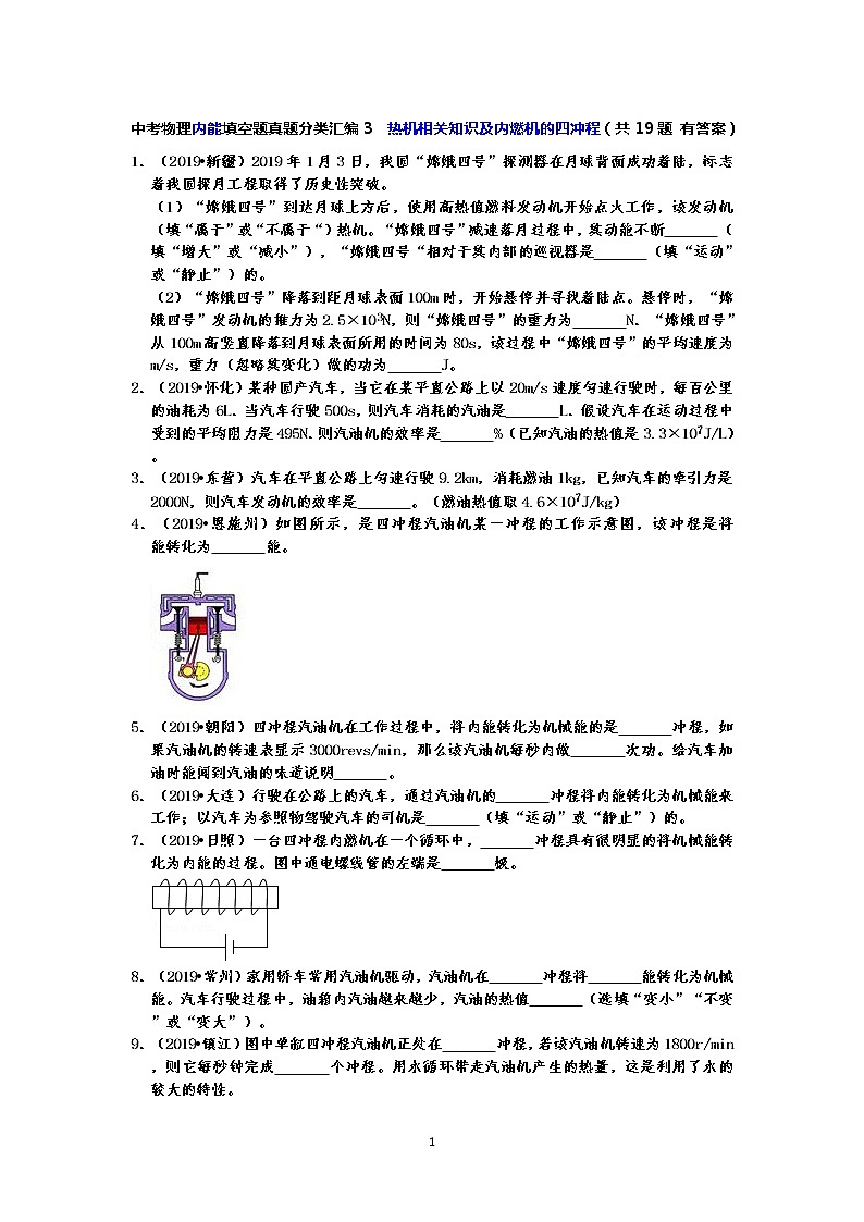 【2019中考物理真题】中考物理内能填空题真题分类汇编3  热机相关知识及内燃机的四冲程（共19题 有答案）01