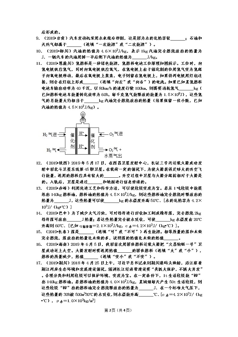 【2019中考物理真题】中考物理内能填空题真题分类汇编5  比热容相关知识及燃料热值的计算（共23题 有答案）02