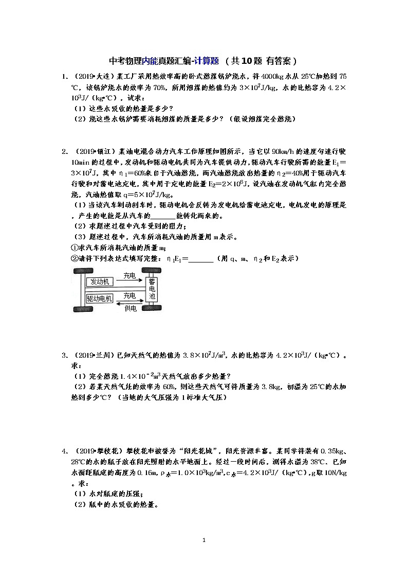 【2019中考物理真题】中考物理内能真题分类汇编-计算题 （共10题 有答案）01