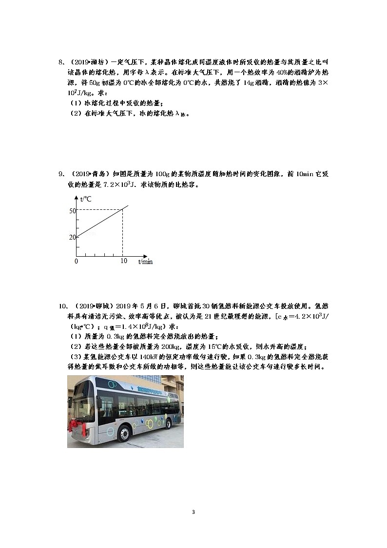 【2019中考物理真题】中考物理内能真题分类汇编-计算题 （共10题 有答案）03