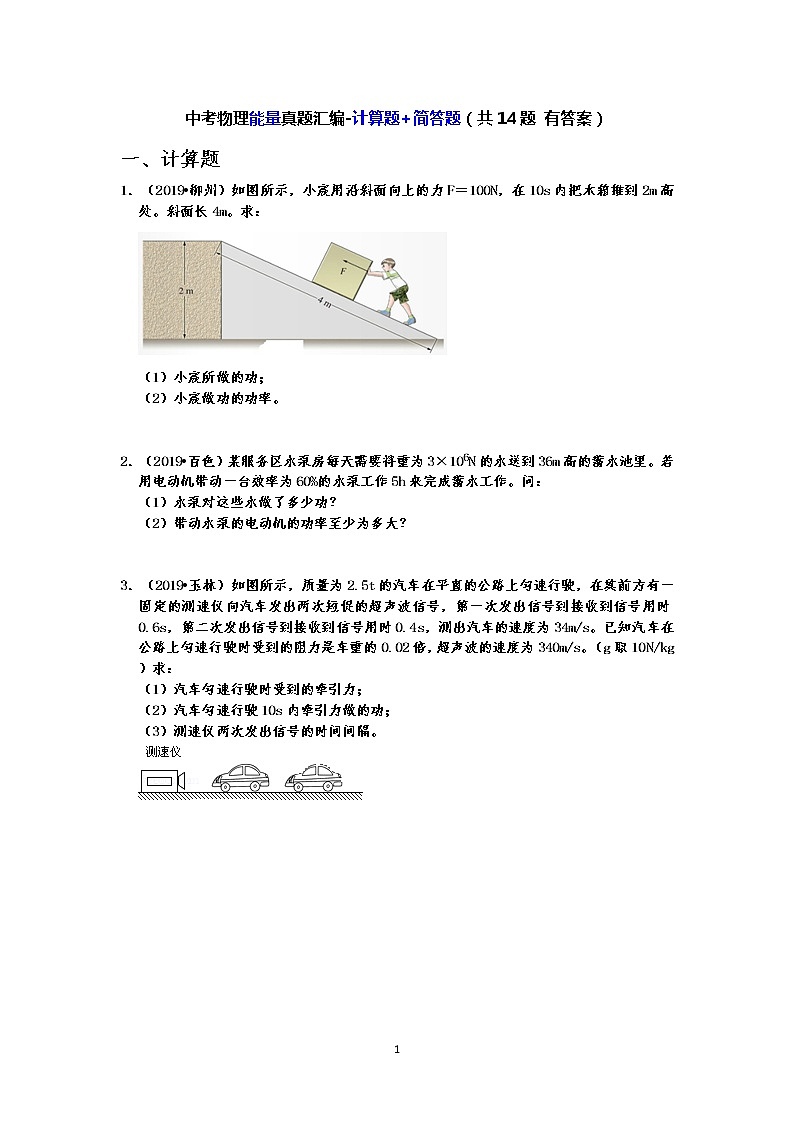 【2019中考物理真题】中考物理能量真题分类汇编-计算题+简答题（共14题 有答案）01