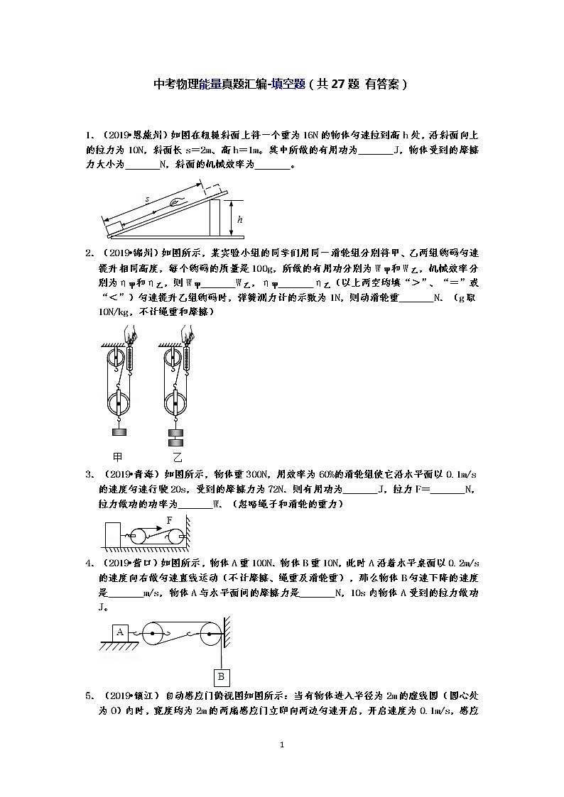【2019中考物理真题】中考物理能量真题分类汇编-填空题（共27题 有答案）01