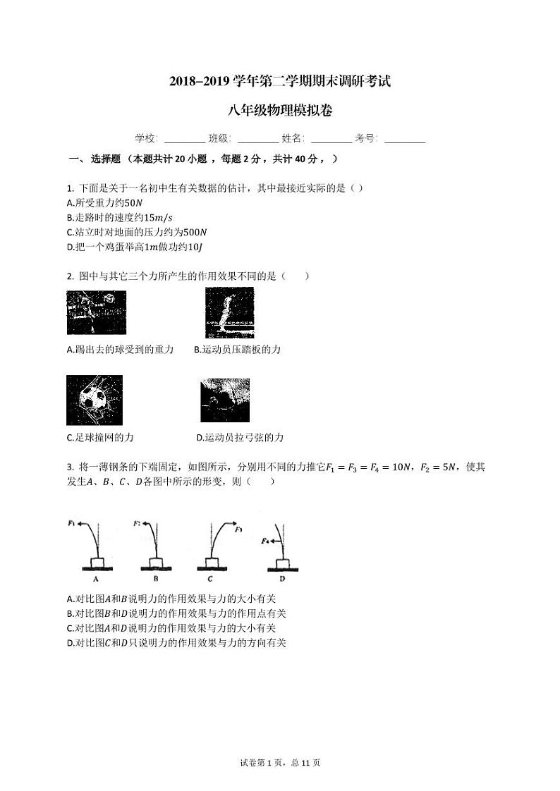 河北省保定市2018-2019学年第二学期期末调研考试八年级物理模拟试题（PDF）01