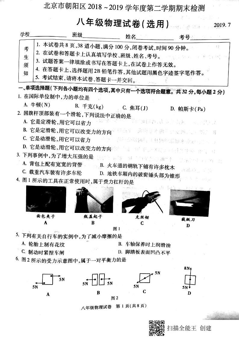 北京市朝阳区2018-2019学年八年级下学期期末考试物理试题01