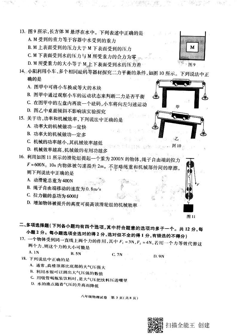 北京市朝阳区2018-2019学年八年级下学期期末考试物理试题03