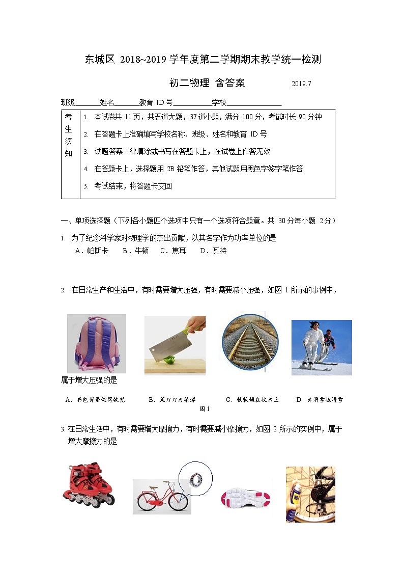 北京市东城区2018-2019学年度第二学期初二物理期末试卷01