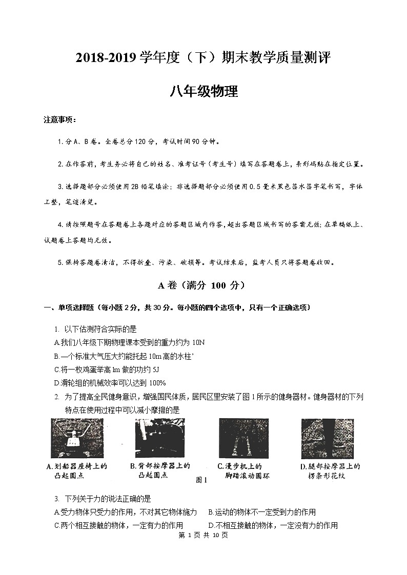 四川省成都市金牛区2018－2019学年八年级下物理期末试题（word版无答案）01