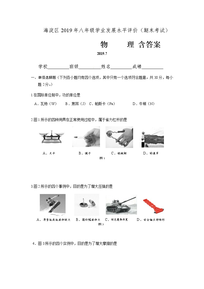 北京市海淀区2018-2019学年八年级下学期期末考试物理试题01