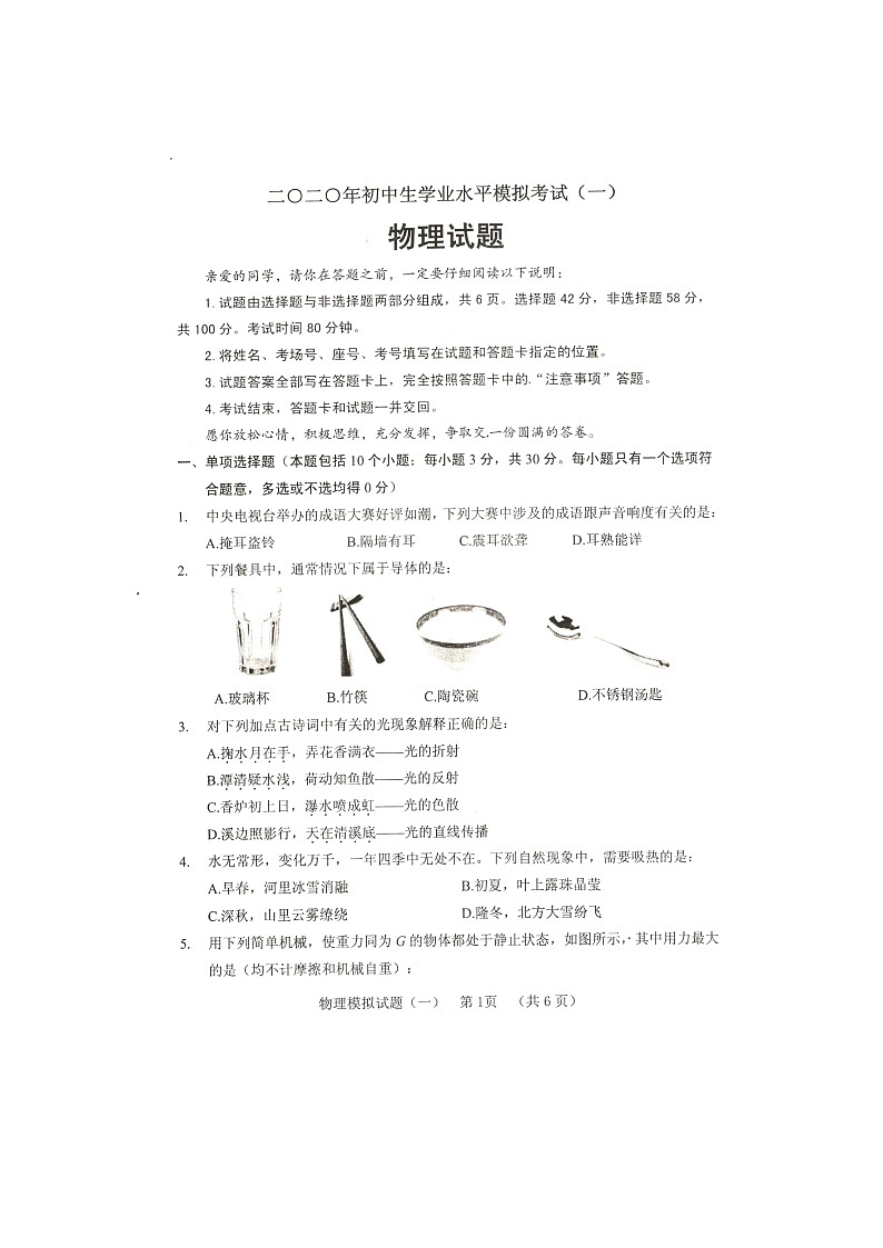 2020年山东省聊城市中考物理模拟试题（一）（扫描卷） 含答案01