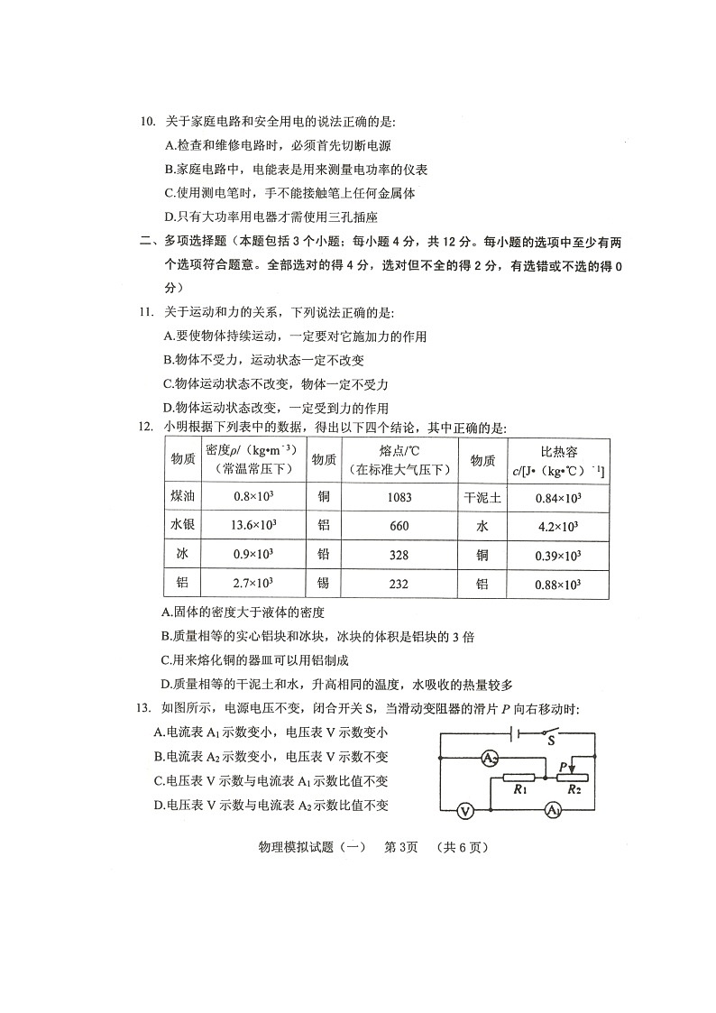 2020年山东省聊城市中考物理模拟试题（一）（扫描卷） 含答案03