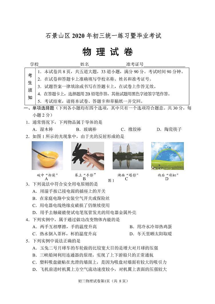 北京市石景山区2020年初三统一练习暨毕业考试物理试题及答案 图片版01