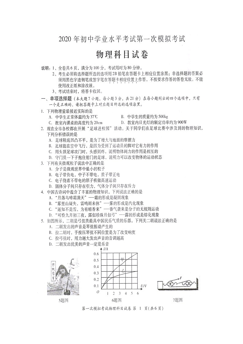 广东省揭阳市榕城区2020年初中学业水平考试第一次模拟考试（中考一模） 物理科目试卷 （图片版）第1页