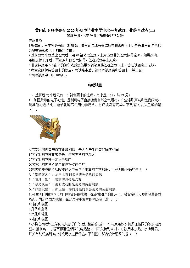 湖北省黄冈市2020年初中毕业生学业水平考试模拟试卷（5月冲关卷）物理试题二 含答案01
