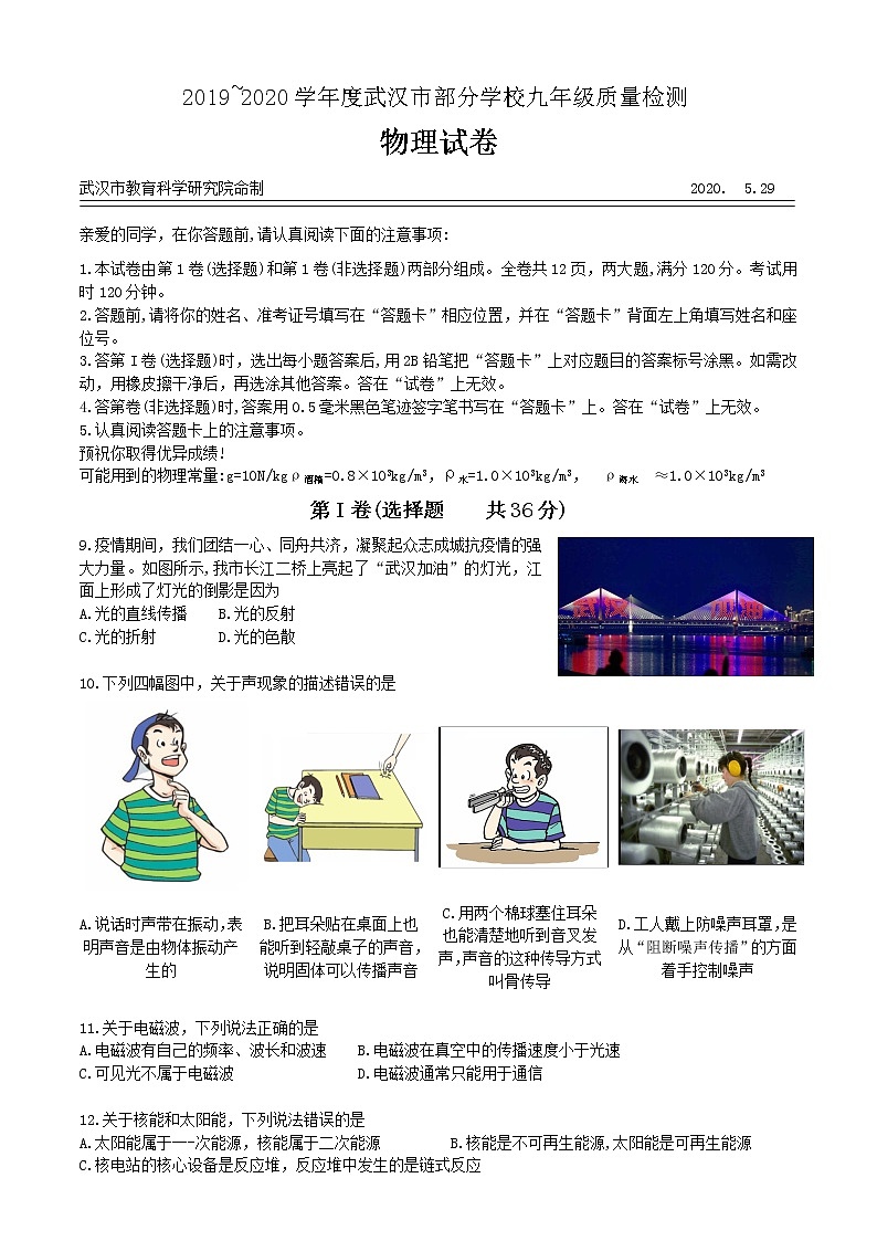 湖北省武汉市2019-2020学年度5月调考九年级物理试题（含答案）01