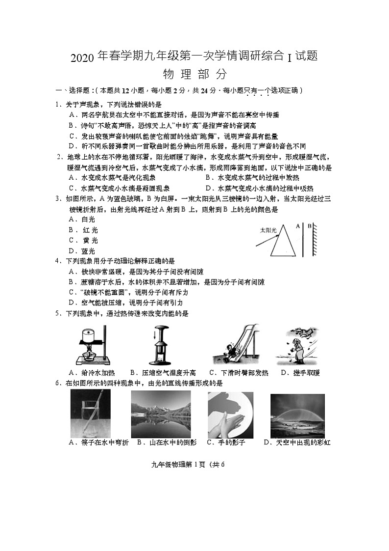 江苏省阜宁县2020届九年级第一次学情调研物理试卷（Word版无答案）01
