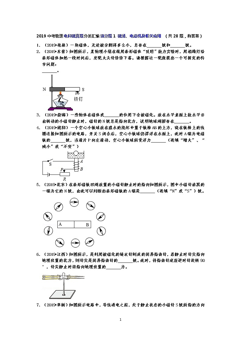 2019中考物理电和磁真题分类汇编填空题1 磁场、电动机及相关应用 （共28题，有答案）01