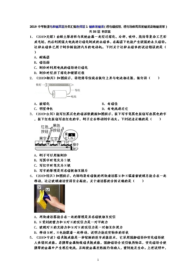 2019中考物理电和磁真题分类汇编选择题1 磁体的磁场（通电螺线管、通电导体周围的磁场及地磁场等） 共38题 有答案01