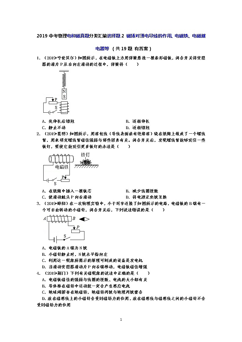 2019中考物理电和磁真题分类汇编选择题2 磁场对通电导线的作用、电磁铁、电磁继电器等 （共19题 有答案）01