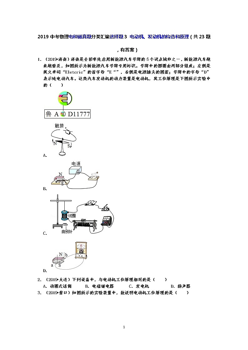 2019中考物理电和磁真题分类汇编选择题3 电动机、发动机的构造和原理（共23题，有答案）01