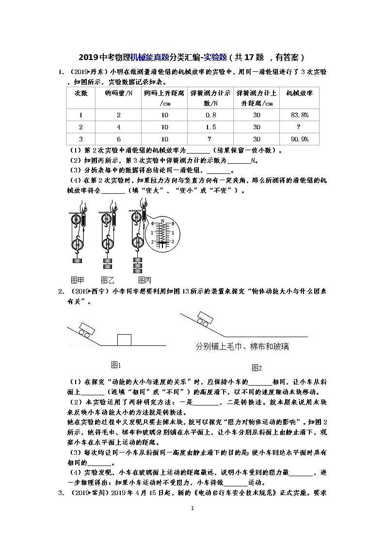 2019中考物理机械能真题分类汇编-实验题（共17题 ，有答案）01