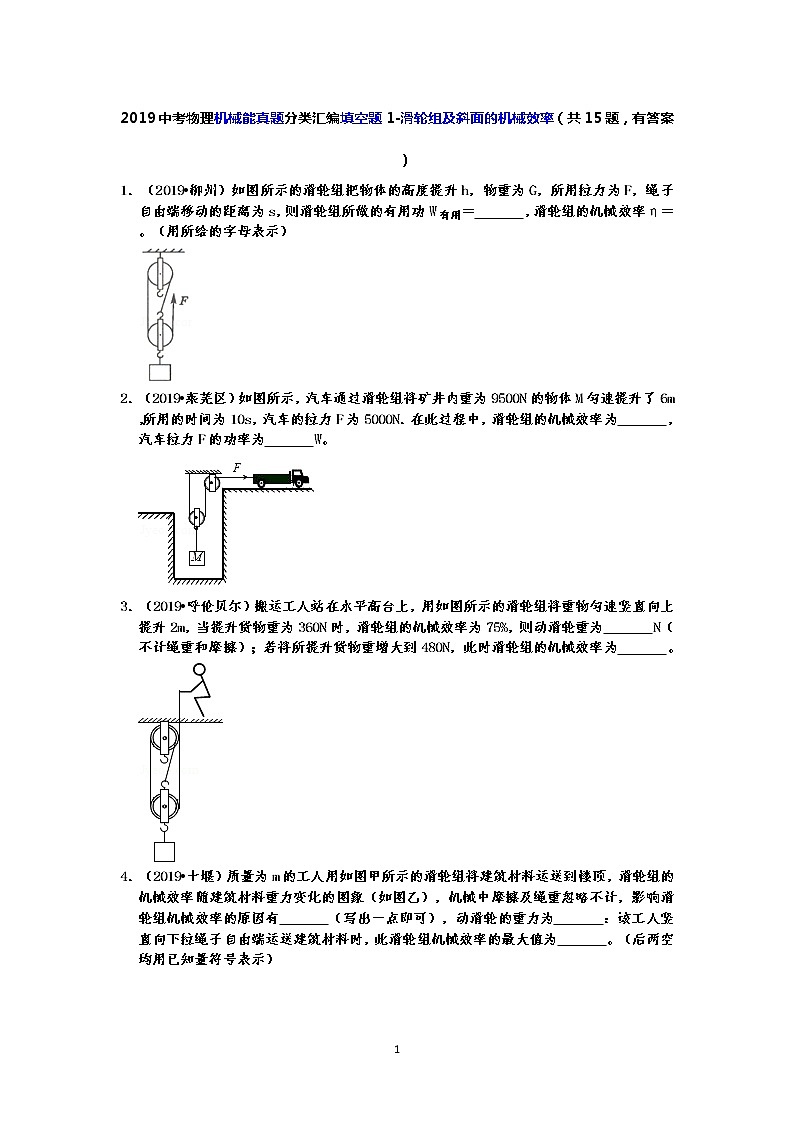 2019中考物理机械能真题分类汇编填空题1-滑轮组及斜面的机械效率（共15题，有答案）01