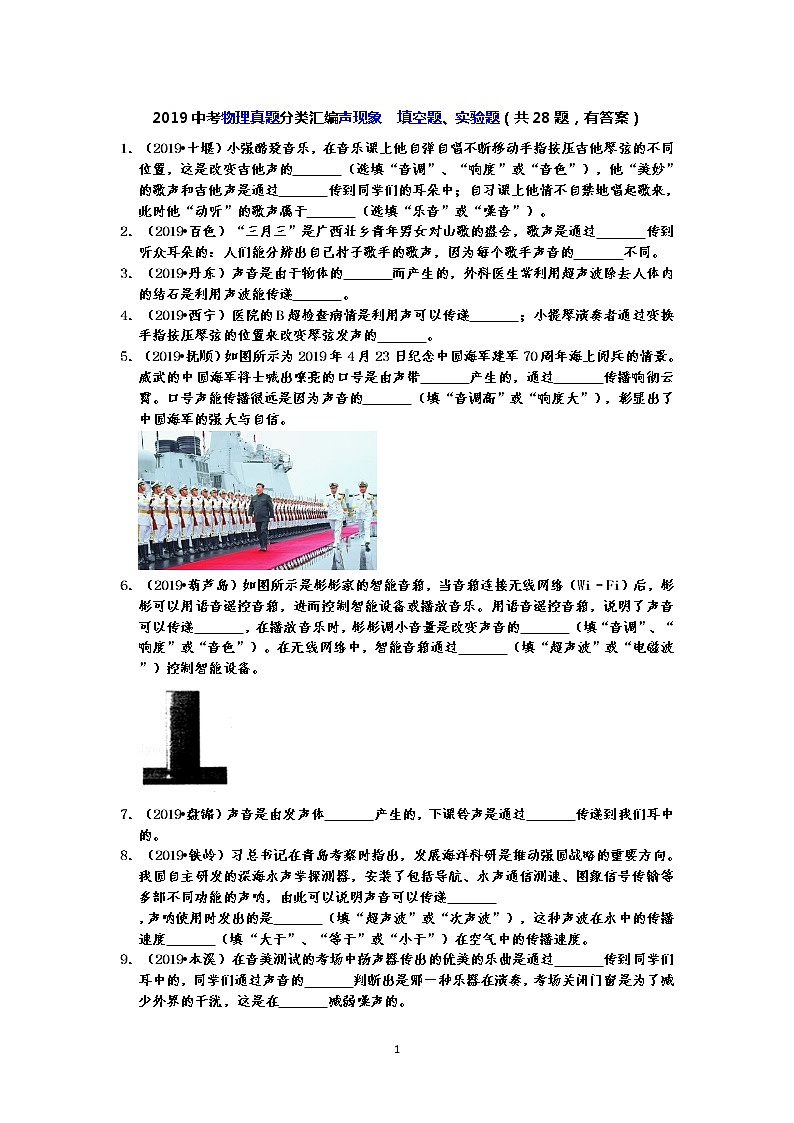 2019中考物理真题分类汇编声现象  填空题、实验题（共28题，有答案）01