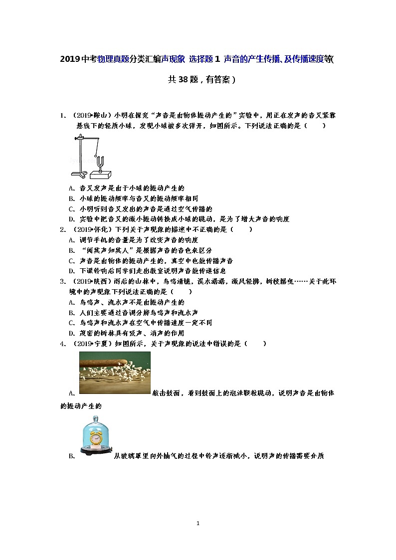 2019中考物理真题分类汇编声现象 选择题1 声音的产生及传播、声音在不同介质的传播速度等（共38题，有答案）01