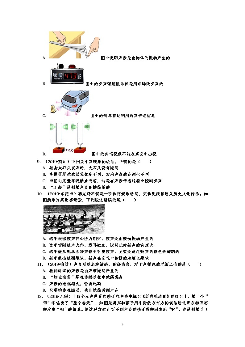 2019中考物理真题分类汇编声现象 选择题1 声音的产生及传播、声音在不同介质的传播速度等（共38题，有答案）03