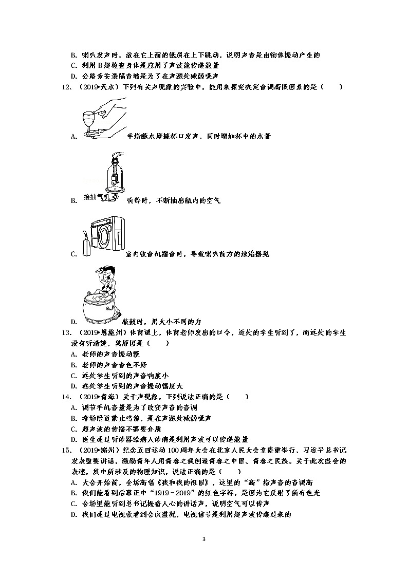 2019中考物理真题分类汇编声现象 选择题2  声音的三要素（音调、响度、音色） 共38题，有答案03