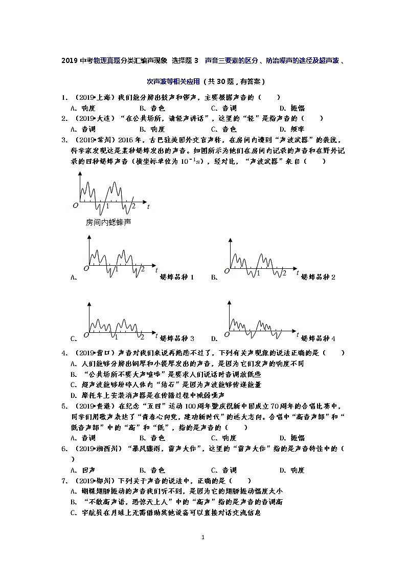 2019中考物理真题分类汇编声现象 选择题3  声音三要素的区分、防治噪声的途径及超声波、次声波等相关应用（共30题，有答案）01