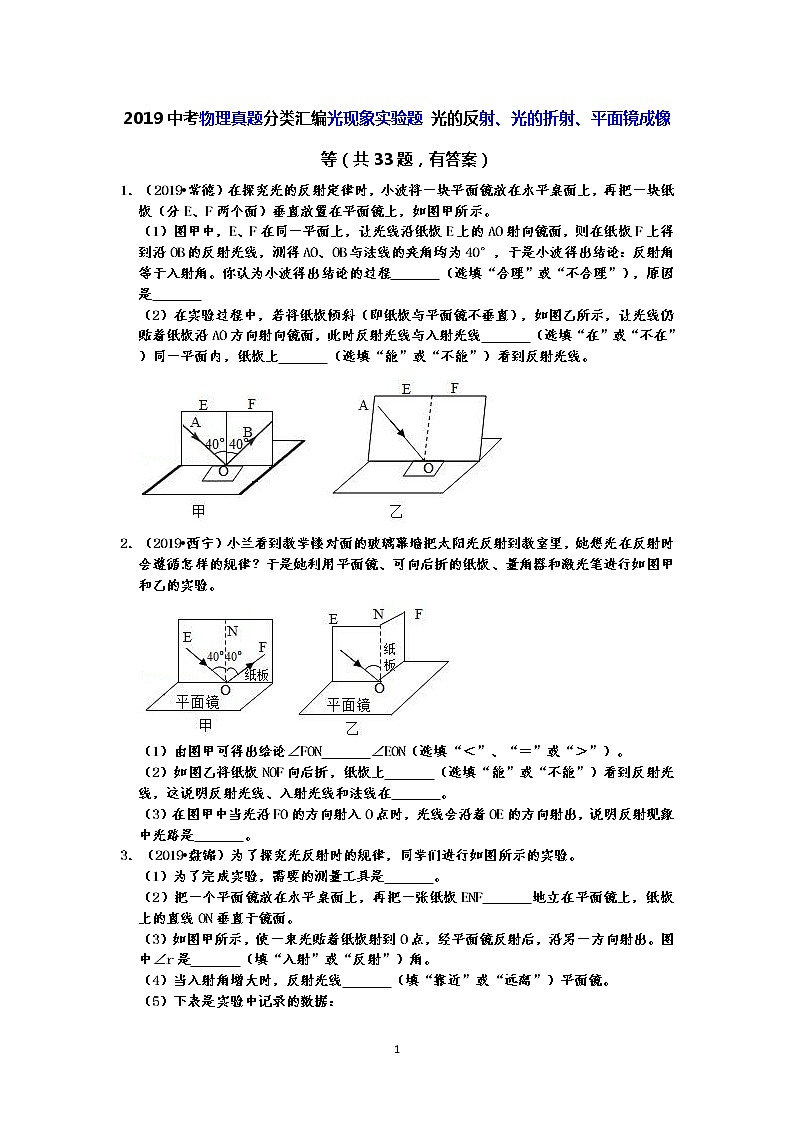 2019中考物理真题分类汇编光现象实验题 光的反射、光的折射、平面镜成像等（共33题，有答案）01