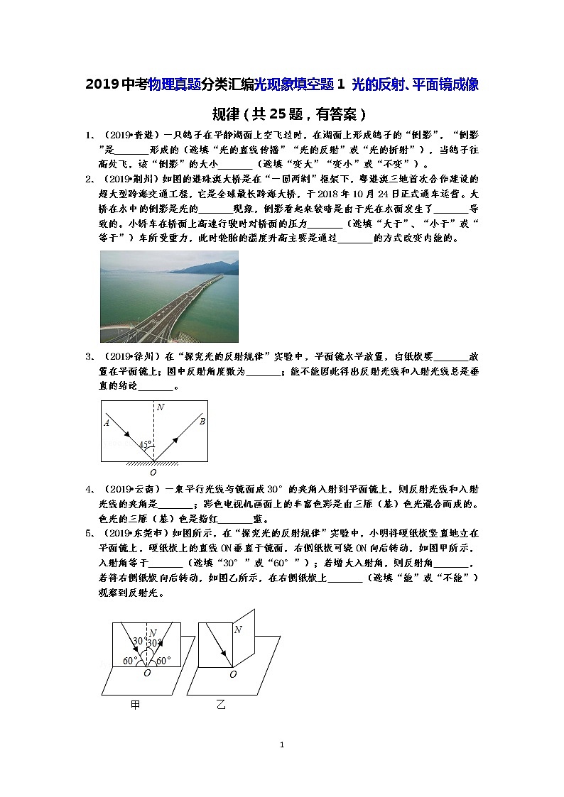 2019中考物理真题分类汇编光现象填空题1 光的反射、平面镜成像规律（共25题，有答案）01