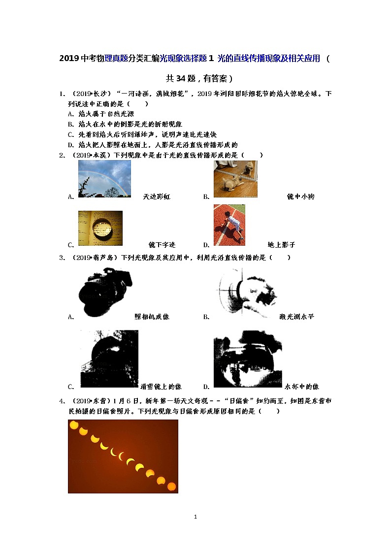 2019中考物理真题分类汇编光现象选择题1 光的直线传播现象及相关应用 （共34题，有答案）01