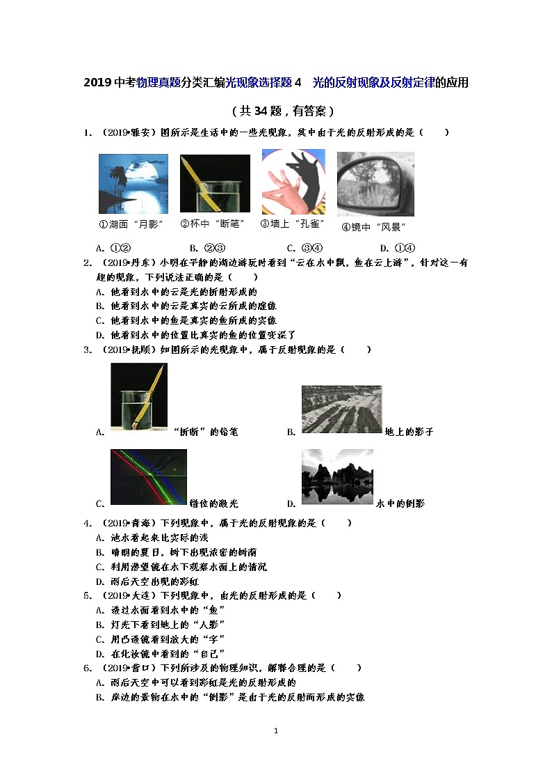 2019中考物理真题分类汇编光现象选择题4  光的反射现象及反射定律的应用（共34题，有答案）01