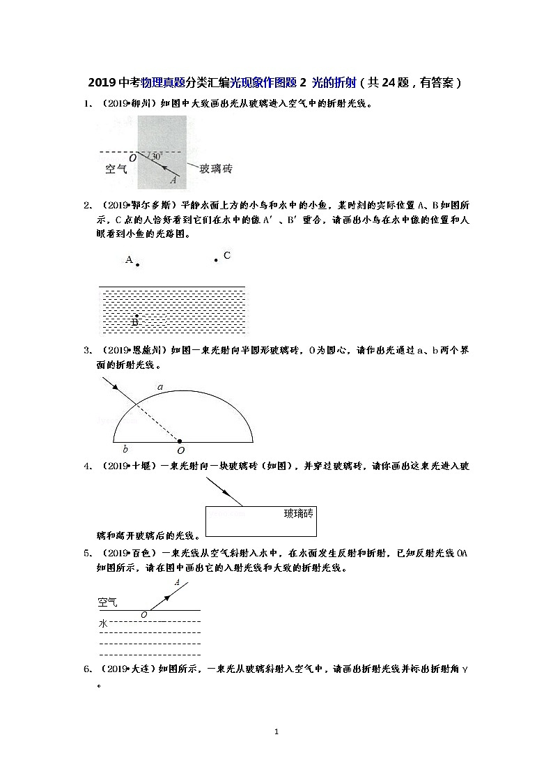 2019中考物理真题分类汇编光现象作图题2 光的折射（共24题，有答案）01