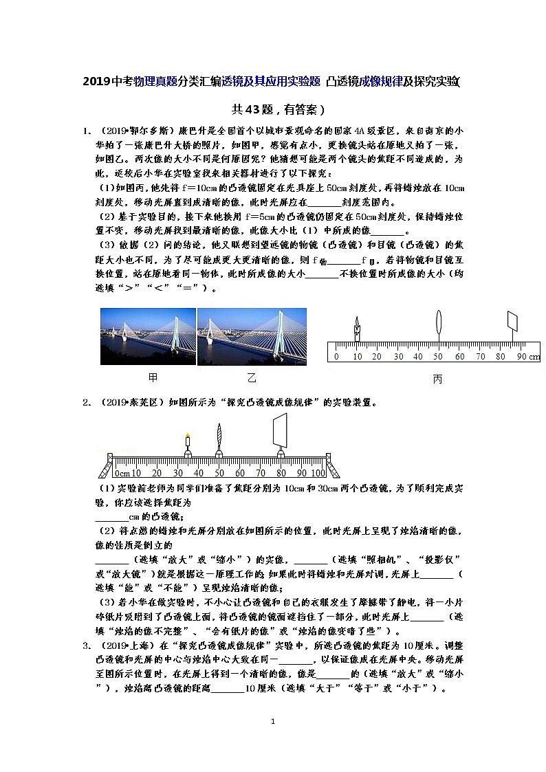 2019中考物理真题分类汇编透镜及其应用实验题 凸透镜成像规律及探究实验（共43题，有答案）01