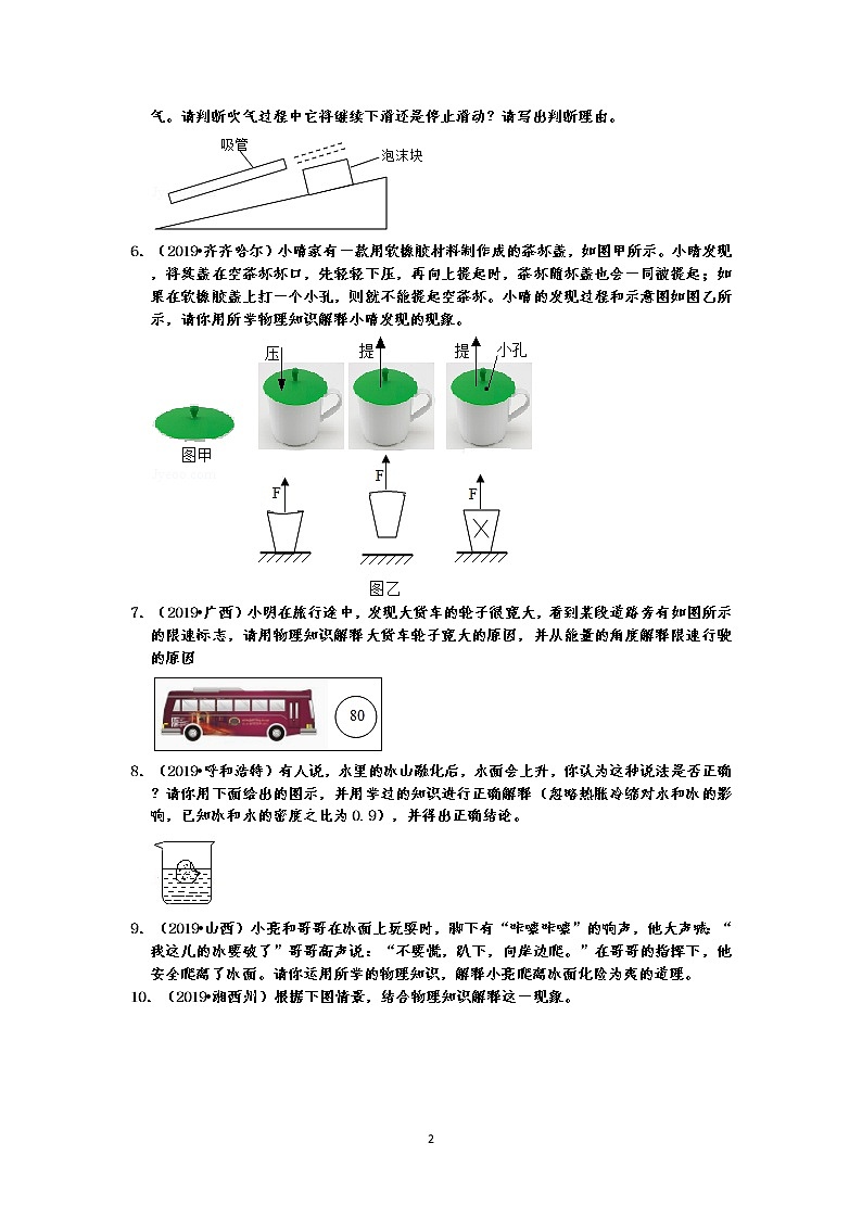 2019中考物理真题分类汇编压强和浮力 简答题 流体压强与流速的关系、压强的应用等（共12题，有答案）02