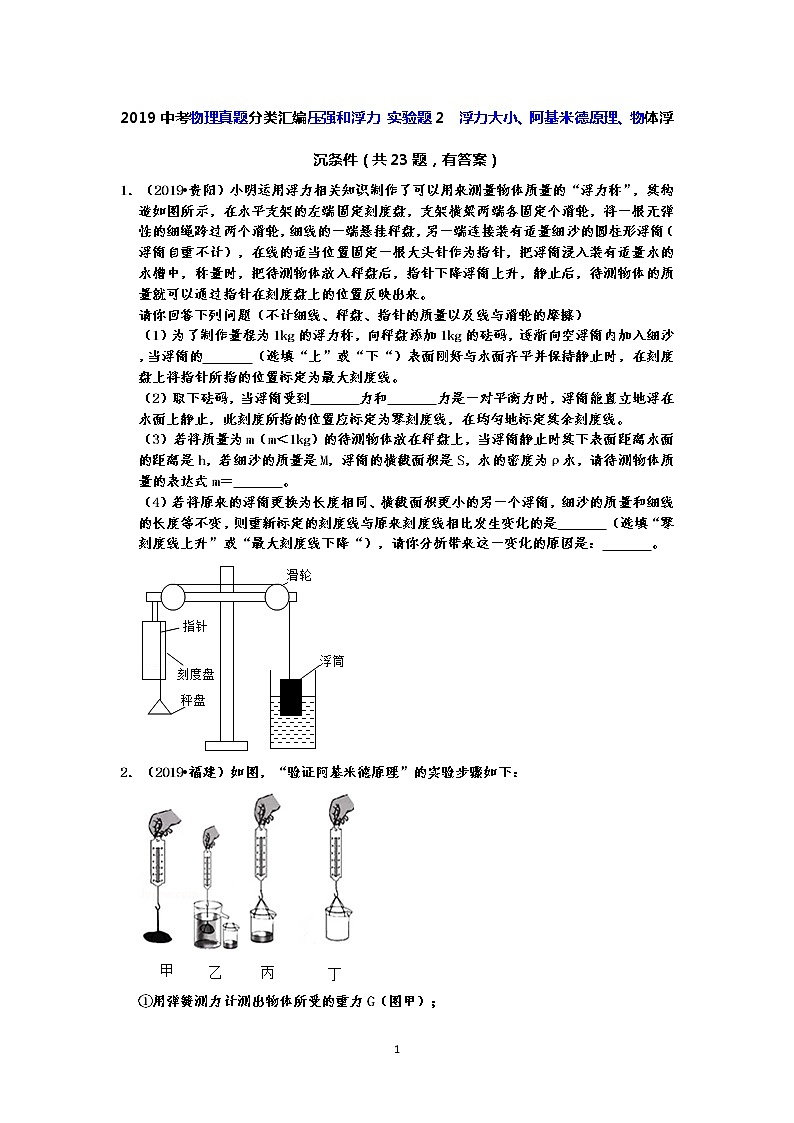2019中考物理真题分类汇编压强和浮力 实验题2  浮力大小、阿基米德原理、物体浮沉条件（共23题，有答案）01
