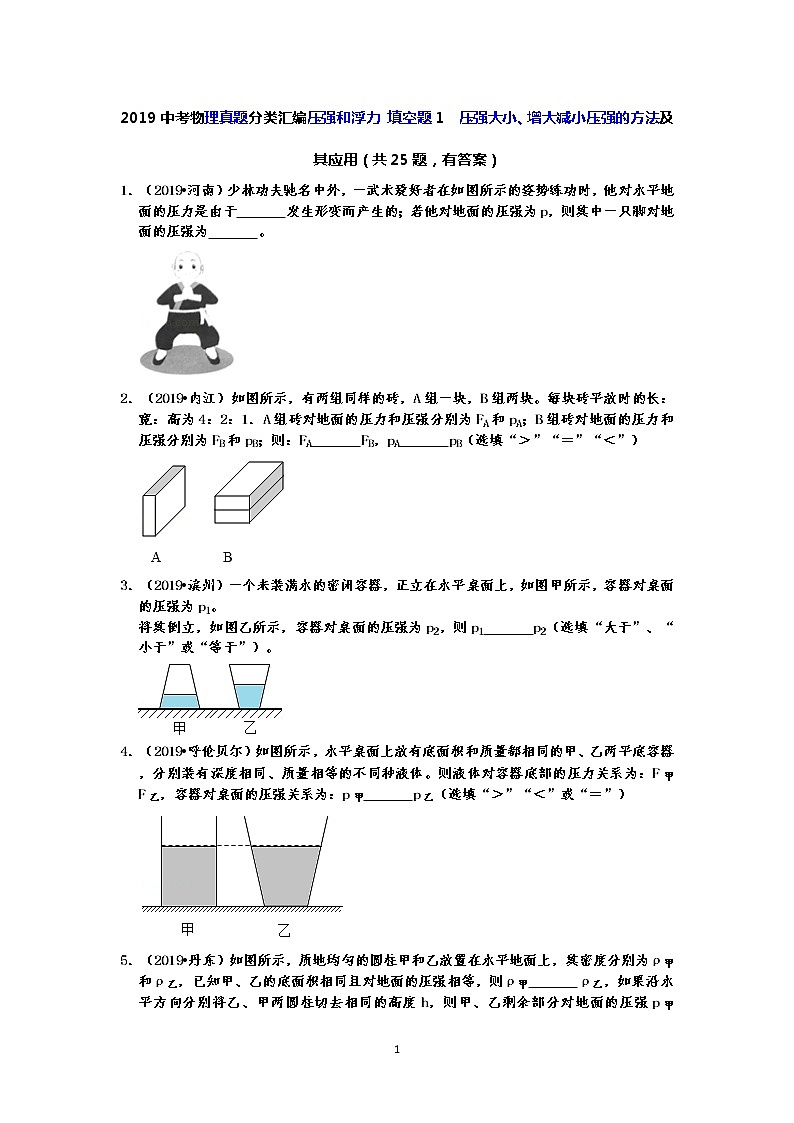 2019中考物理真题分类汇编压强和浮力 填空题1  压强大小、增大减小压强的方法及其应用（共25题，有答案）01